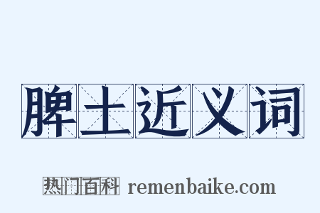 脾土近义词是什么意思的图片